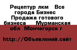 Рецептур лкм - Все города Бизнес » Продажа готового бизнеса   . Мурманская обл.,Мончегорск г.